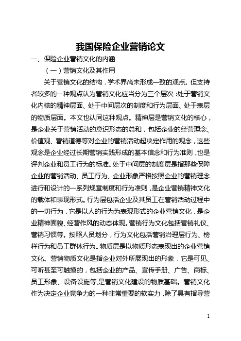 我国保险企业营销论文(全文)