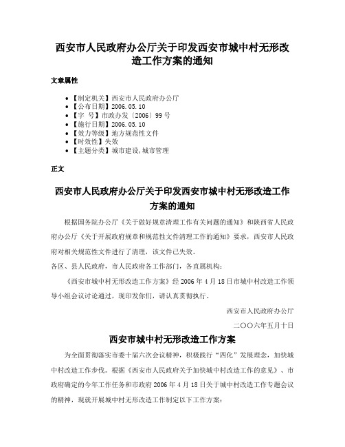 西安市人民政府办公厅关于印发西安市城中村无形改造工作方案的通知