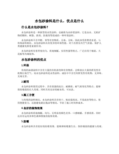 水包砂涂料是什么,优点是什么