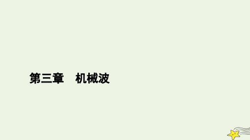 高中物理第三章机械波4波的干涉课件选择性必修第一册