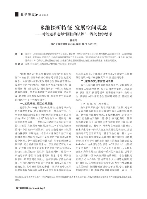 多维探析特征 发展空间观念——对刘延革老师“圆柱的认识”一课