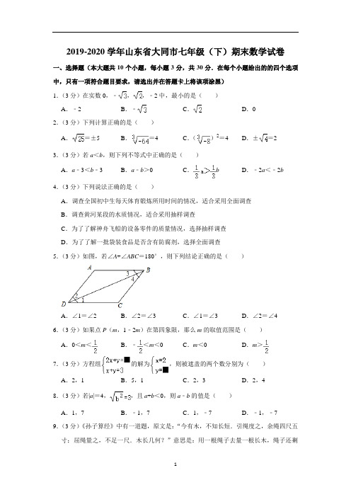 山西省大同市七年级(下)期末考试数学试卷  解析版