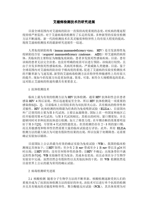 艾滋病检测技术的研究进展