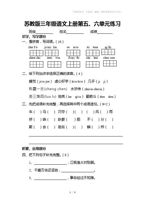 苏教版三年级语文上册第五六单元练习