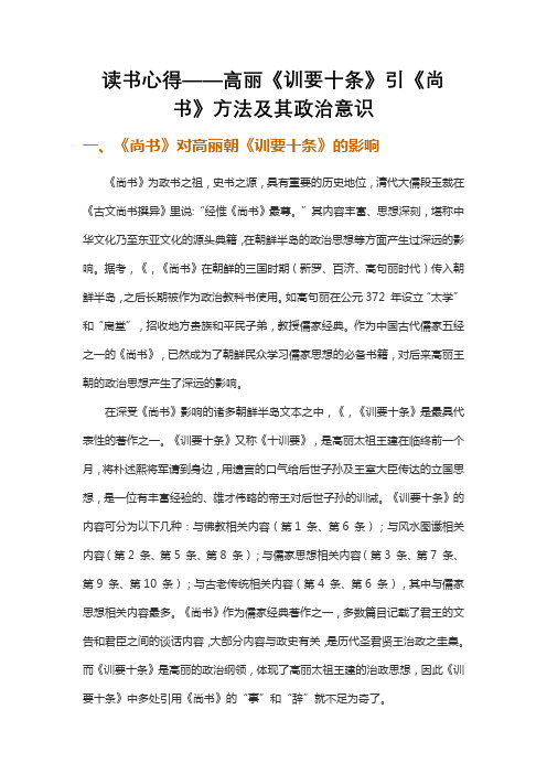 读书心得——高丽《训要十条》引《尚书》方法及其政治意识docx