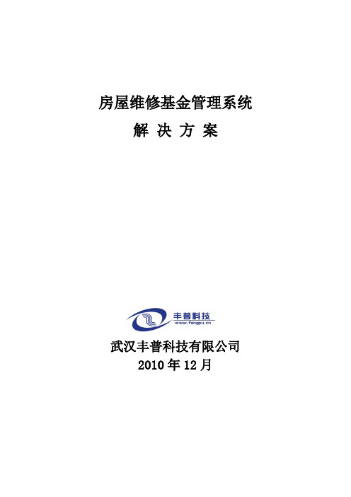 房屋维修基金管理系统解决方案汇总