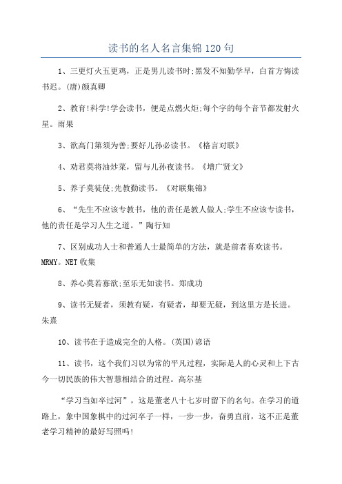 读书的名人名言集锦120句