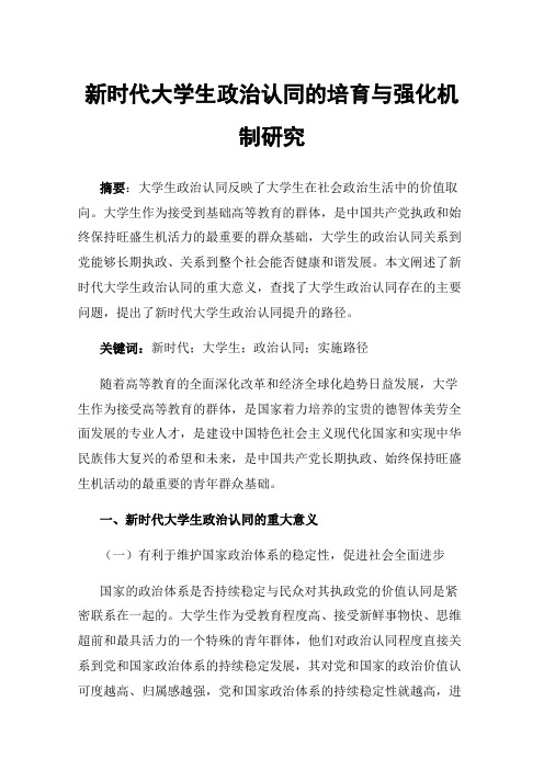 新时代大学生政治认同的培育与强化机制研究