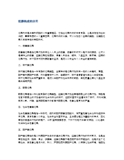 犯罪构成的分类