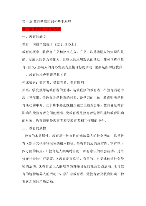 第一章 教育基础知识和基本原理