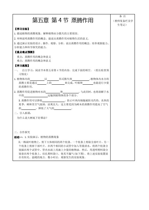 七年级生物上册第4节蒸腾作用参考学案(2)