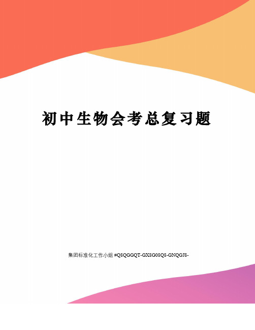 初中生物会考总复习题