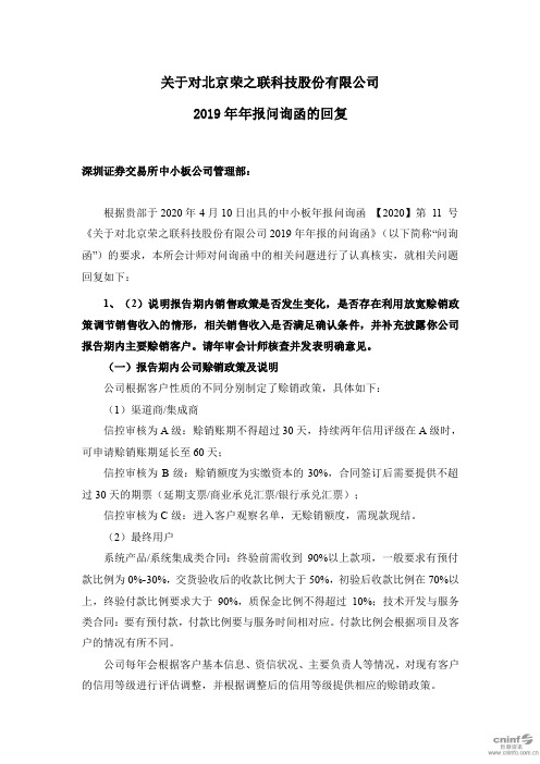 ST荣联：关于对公司2019年年报问询函的回复