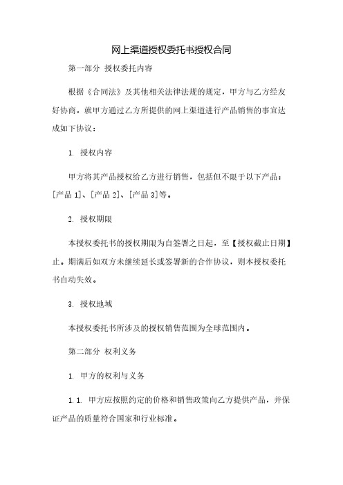 网上渠道授权委托书授权合同