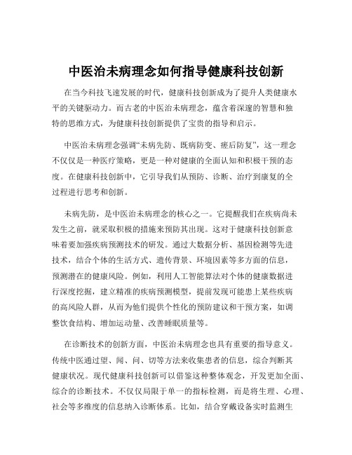 中医治未病理念如何指导健康科技创新