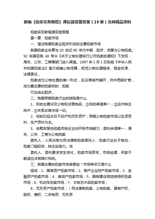 新编《拍卖实务教程》课后简答题答案（19章）名师精品资料