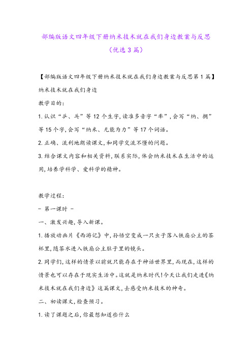 部编版语文四年级下册纳米技术就在我们身边教案与反思(优选3篇)