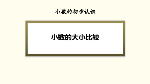 《小数的大小比较》小数的初步认识PPT教材课件