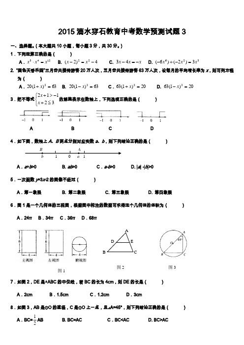 2015滴水穿石教育中考数学模拟试题3(含答案)