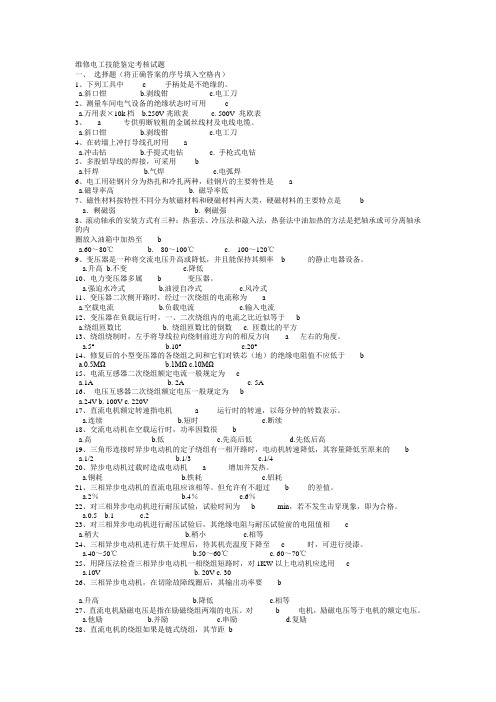 维修电工技能鉴定考核试题