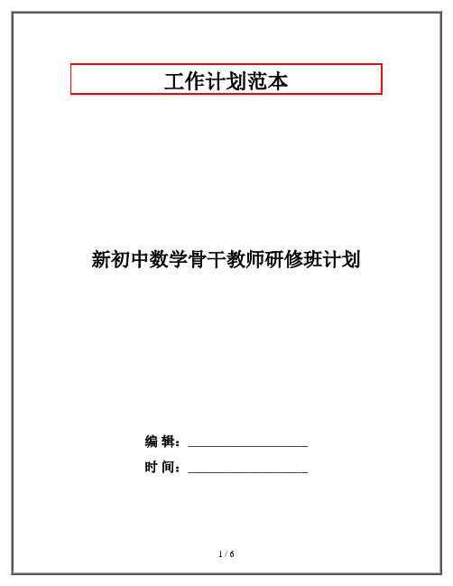 新初中数学骨干教师研修班计划