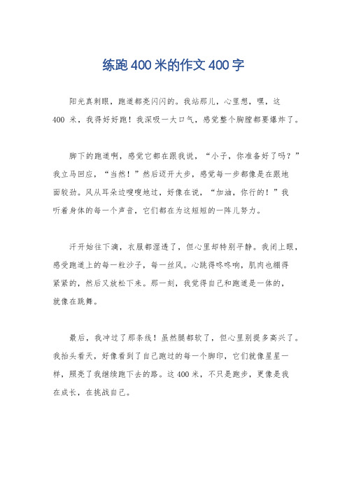 练跑400米的作文400字