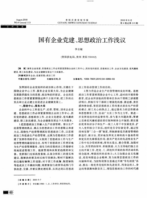 国有企业党建、思想政治工作浅议