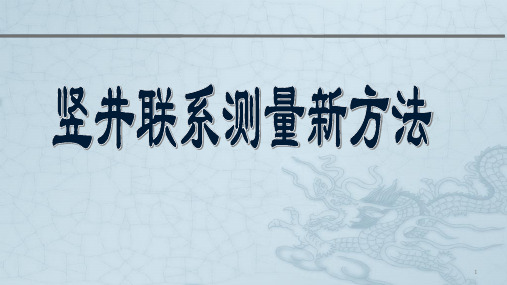 竖井联系测量新方法ppt课件