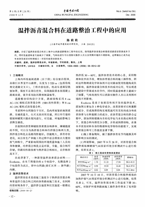 温拌沥青混合料在道路整治工程中的应用