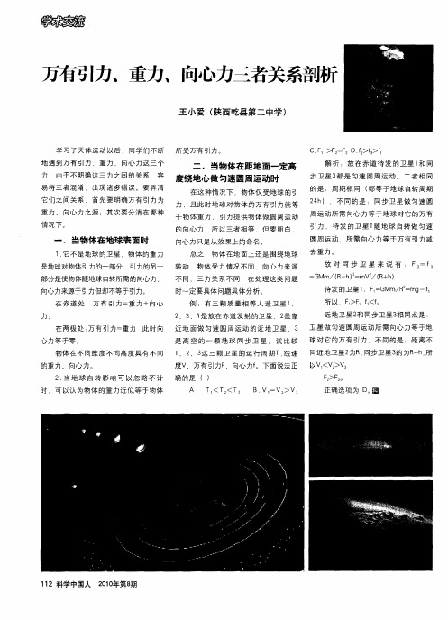 万有引力、重力、向心力三者关系剖析