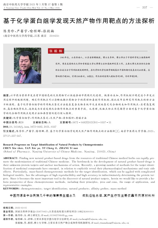 基于化学蛋白组学发现天然产物作用靶点的方法探析