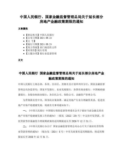 中国人民银行、国家金融监督管理总局关于延长部分房地产金融政策期限的通知