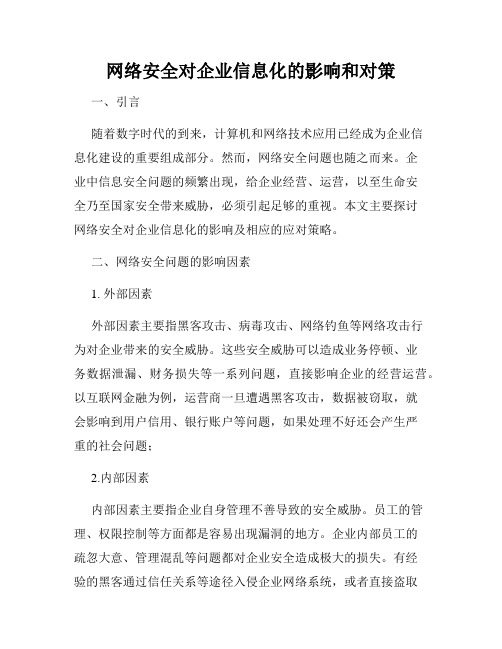 网络安全对企业信息化的影响和对策