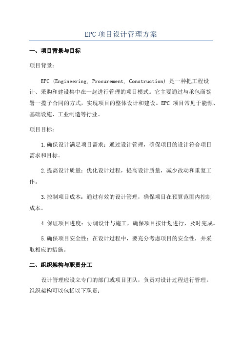 EPC项目设计管理方案