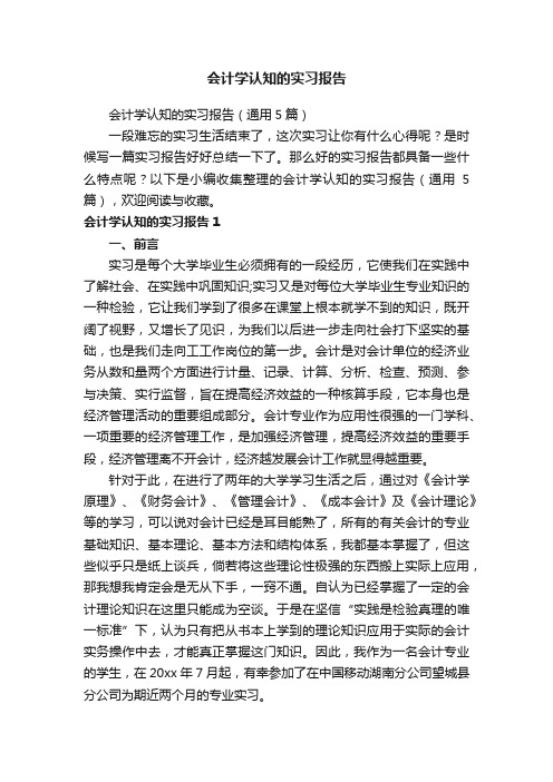 会计学认知的实习报告