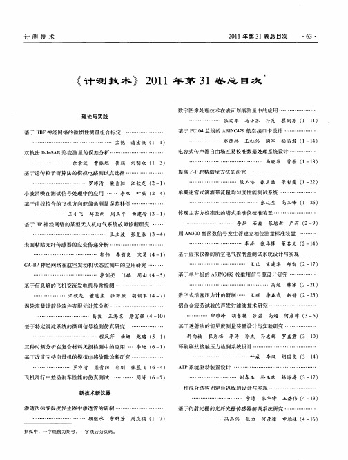 《计测技术》2011年第31卷总目次