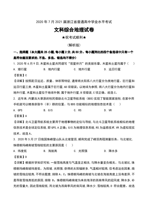 2020年7月2021届浙江省普通高中学业水平考试文科综合地理试卷及解析