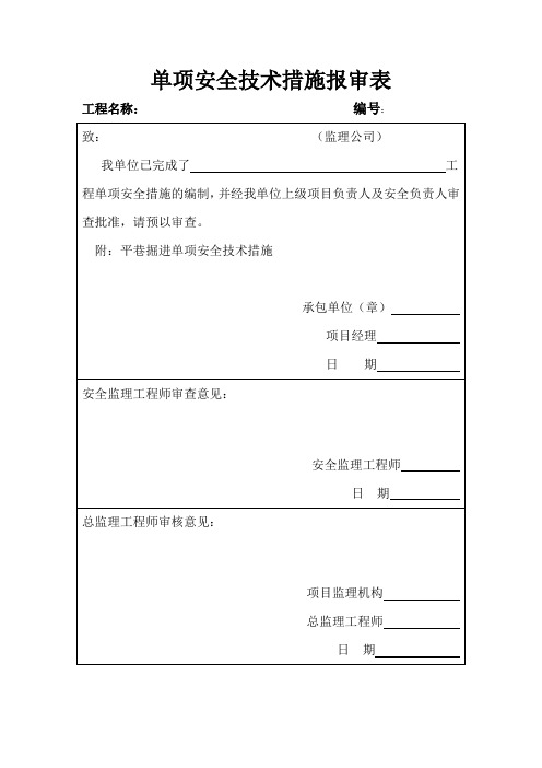 平巷掘进单项安全技术措施