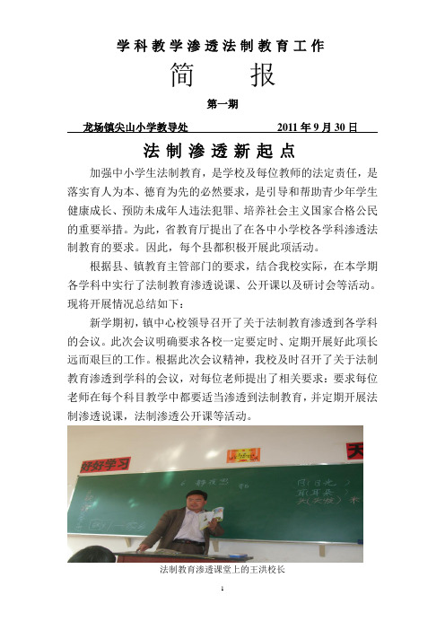 法制教育渗透到学科教学简报
