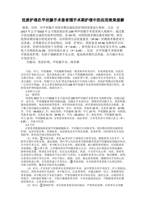 优质护理在甲状腺手术患者围手术期护理中的应用效果观察