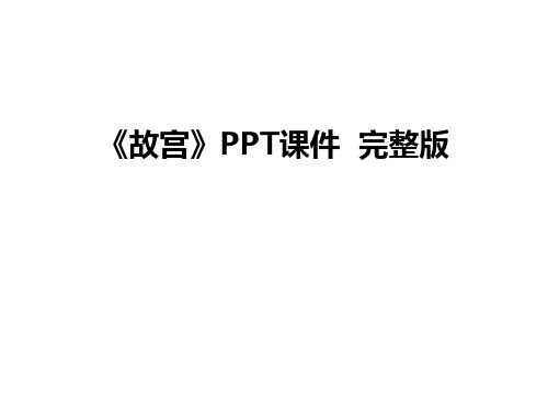 最新《故宫》PPT课件  完整版