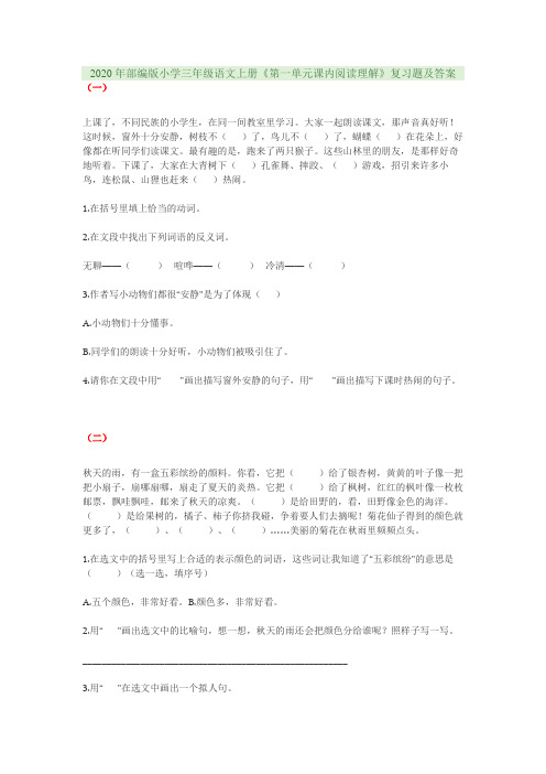 2020年部编版小学三年级语文上册《第一单元课内阅读理解》复习题及答案