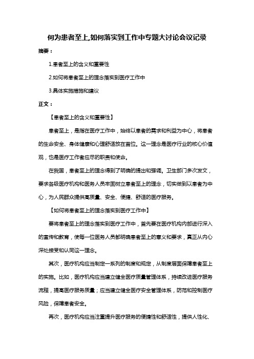 何为患者至上,如何落实到工作中专题大讨论会议记录