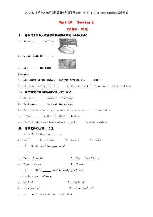 20172018学年人教新目标英语七年级下册Unit 10 I’d like some noodles综合测试