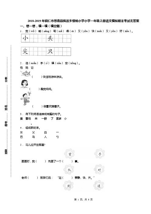 2018-2019年铜仁市思南县枫芸乡樱桃小学小学一年级上册语文模拟期末考试无答案