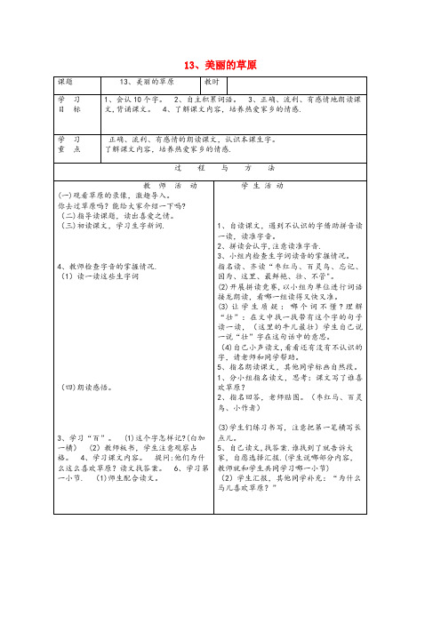 长丰县某小学一年级语文下册第四单元13美丽的草原教案语文A版