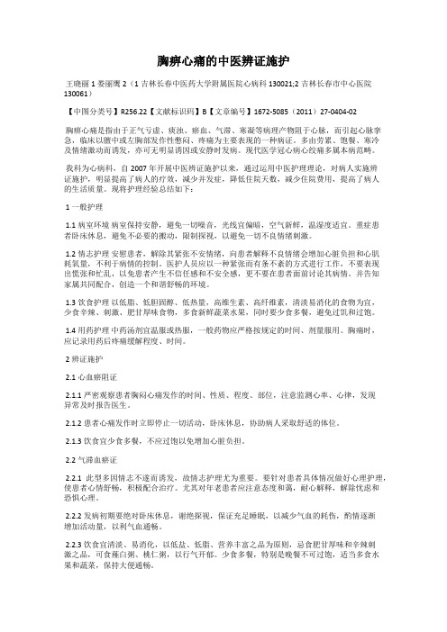 胸痹心痛的中医辨证施护