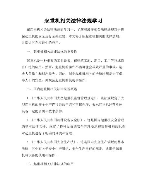 起重机相关法律法规学习