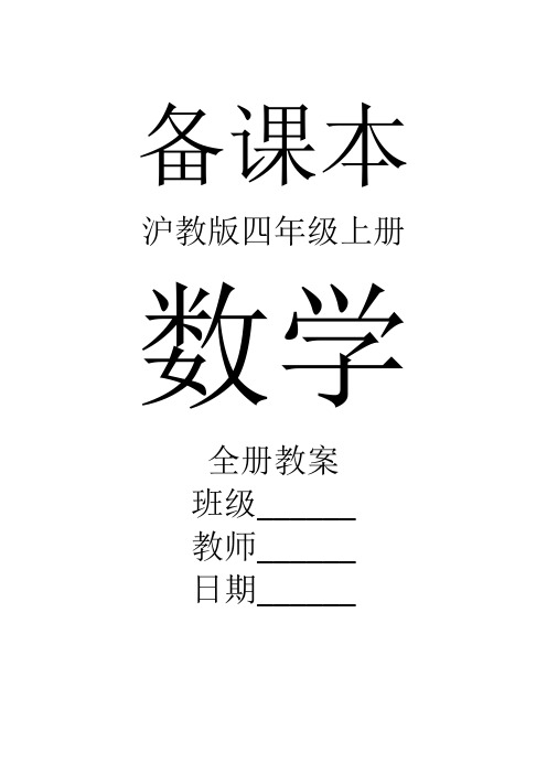 沪教版数学四年级上册全册教案