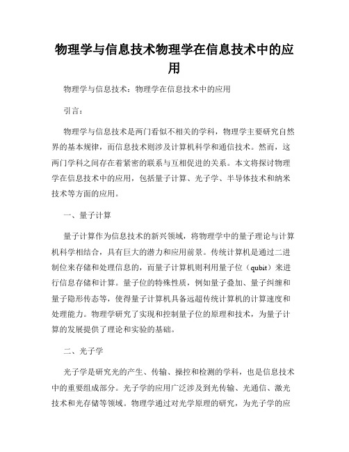 物理学与信息技术物理学在信息技术中的应用